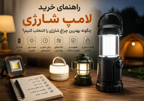 راهنمای خرید لامپ شارژی