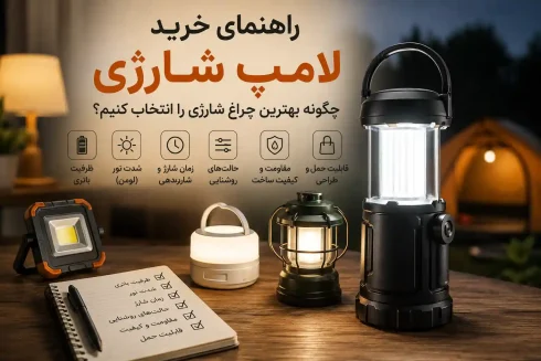 راهنمای خرید لامپ شارژی