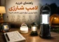 راهنمای خرید لامپ شارژی