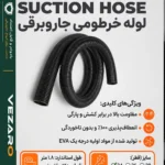 لوله خرطومی جاروبرقی سایز 34