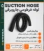 لوله خرطومی جاروبرقی سایز 34