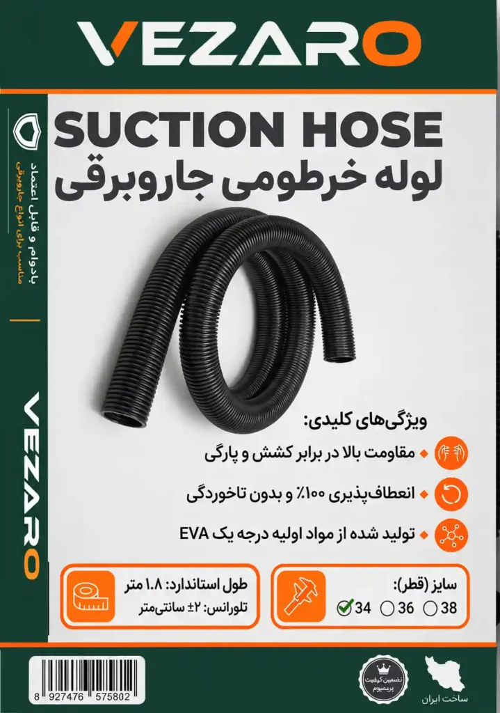 لوله خرطومی جاروبرقی سایز 34